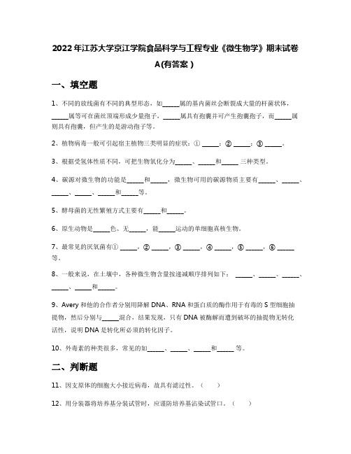 2022年江苏大学京江学院食品科学与工程专业《微生物学》期末试卷A(有答案)