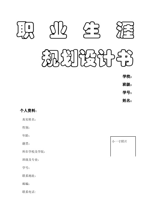 职业生涯规划社会工作