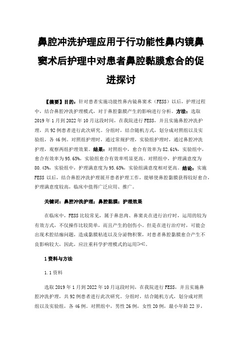 鼻腔冲洗护理应用于行功能性鼻内镜鼻窦术后护理中对患者鼻腔黏膜愈合的促进探讨