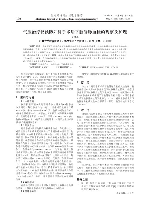 气压治疗仪预防妇科手术后下肢静脉血栓的观察及护理