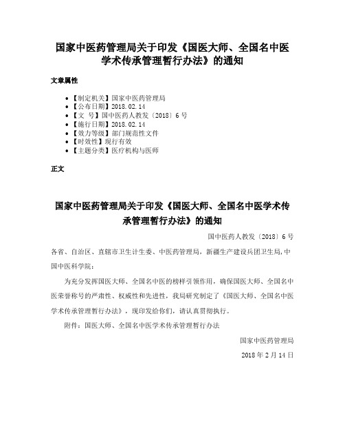 国家中医药管理局关于印发《国医大师、全国名中医学术传承管理暂行办法》的通知