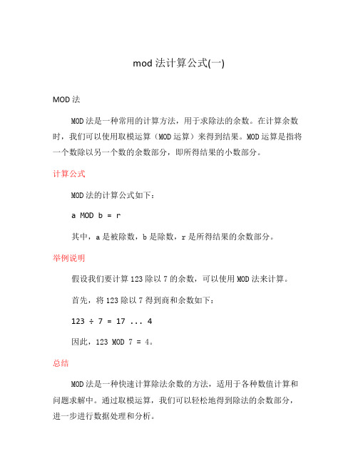 mod法计算公式(一)