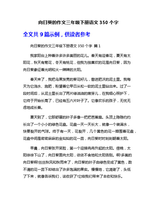 向日葵的作文三年级下册语文350个字