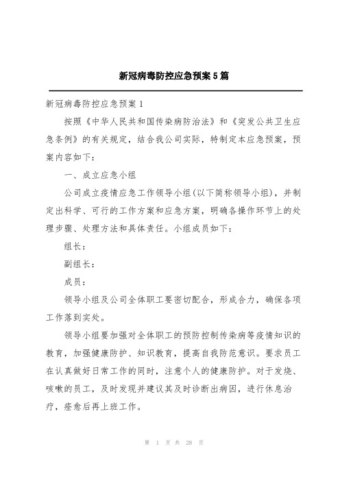 新冠病毒防控应急预案5篇