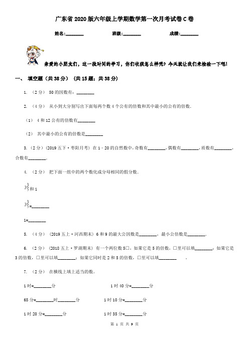 广东省2020版六年级上学期数学第一次月考试卷C卷