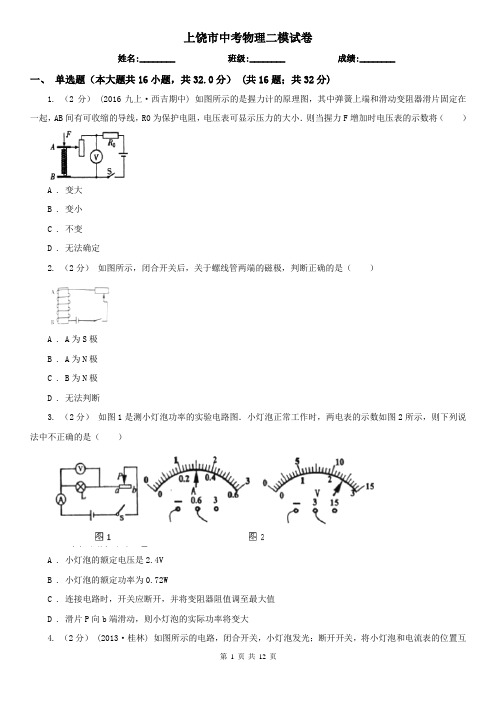 上饶市中考物理二模试卷