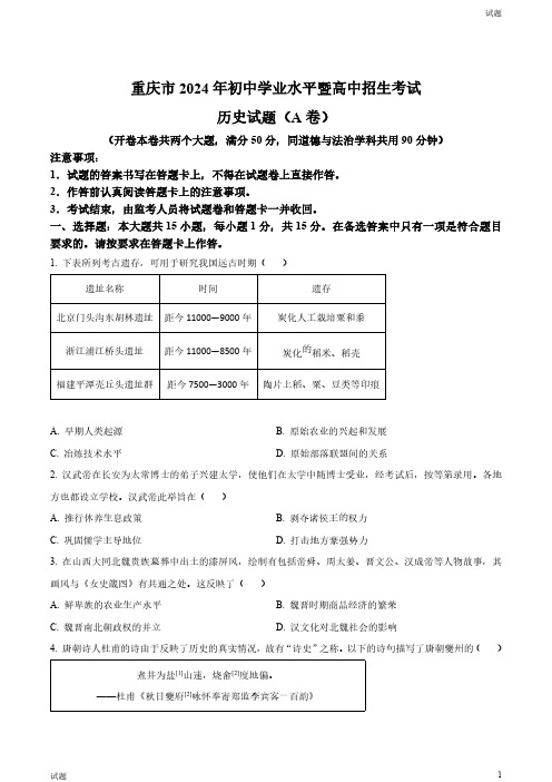 2024年重庆市中考历史真题卷(A卷)及答案