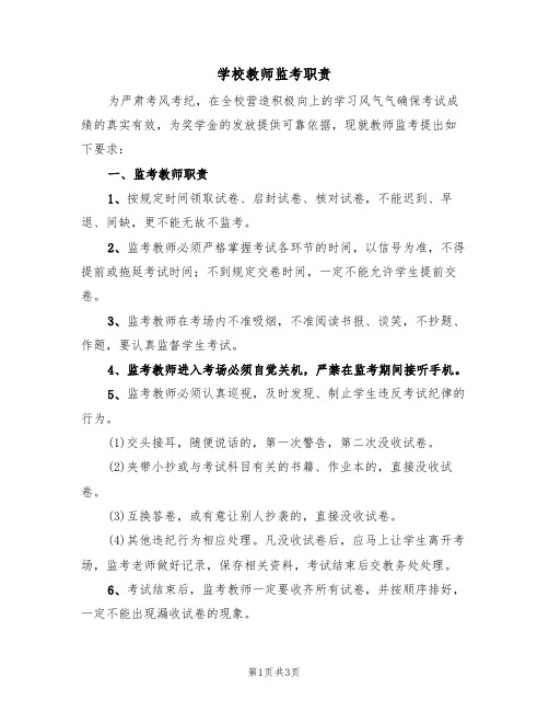 学校教师监考职责（2篇）