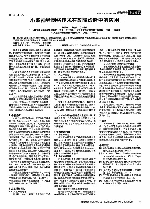 小波神经网络技术在故障诊断中的应用