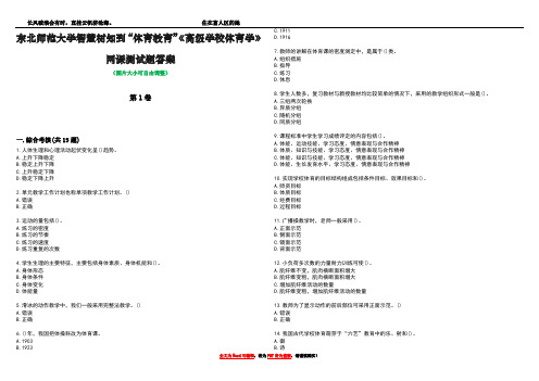 东北师范大学智慧树知到“体育教育”《高级学校体育学》网课测试题答案1