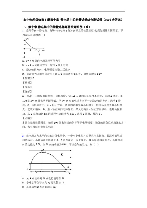 高中物理必修第3册第十章 静电场中的能量试卷综合测试卷(word含答案)