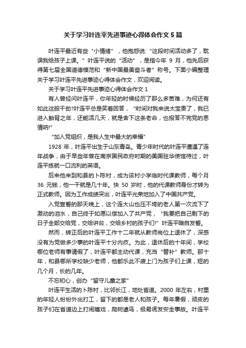 关于学习叶连平先进事迹心得体会作文5篇