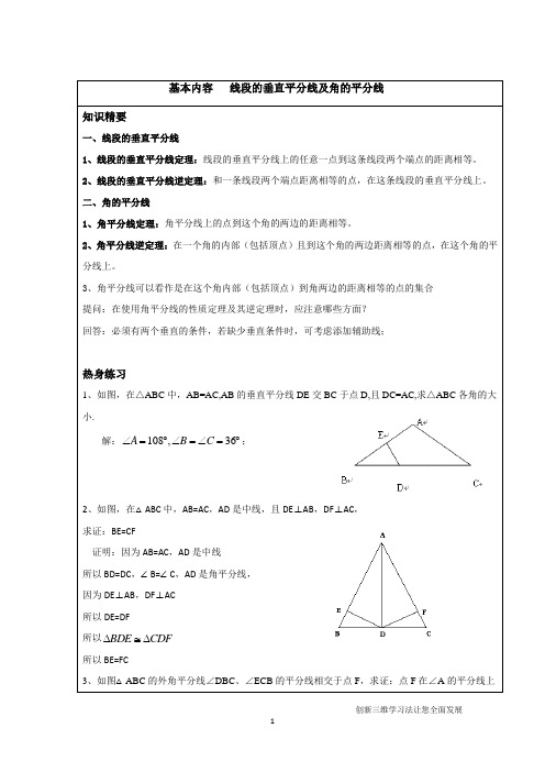 沪教版八年级上册-线段垂直平分线及角平分线讲义