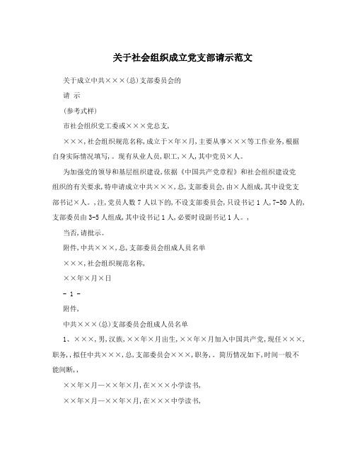 关于社会组织成立党支部请示范文