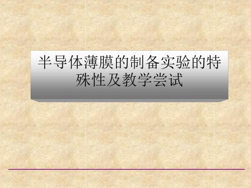 半导体薄膜的制备实验的特殊性及教学尝试 PPT课件