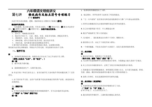 六年级语文培优讲义第7讲《修改病句及标点符号专题训练》