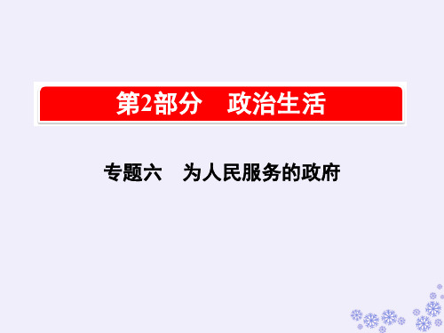 2019版高中政治A版一轮复考点复习课件：考点25 我国政府的职能和责任