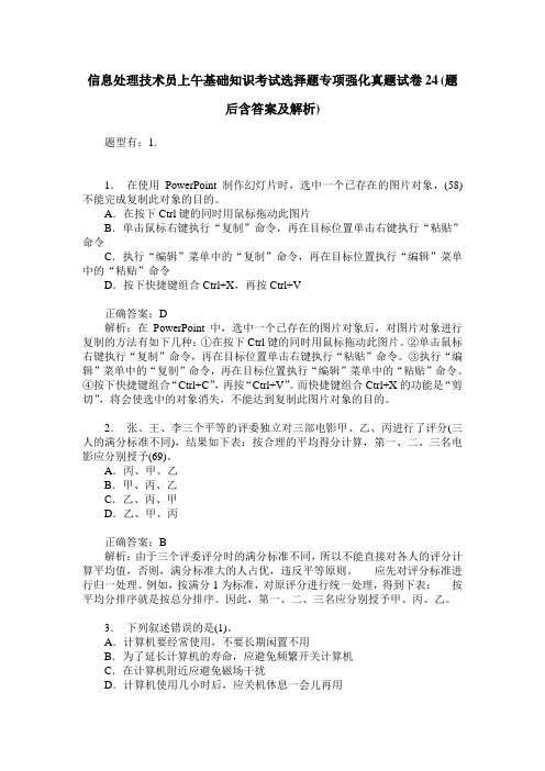 信息处理技术员上午基础知识考试选择题专项强化真题试卷24(题后含