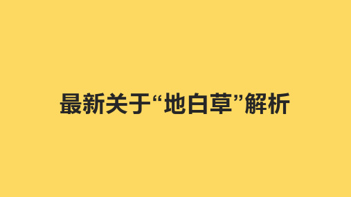 最新关于“地白草”解析