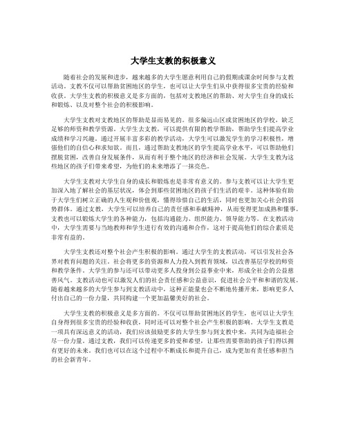 大学生支教的积极意义