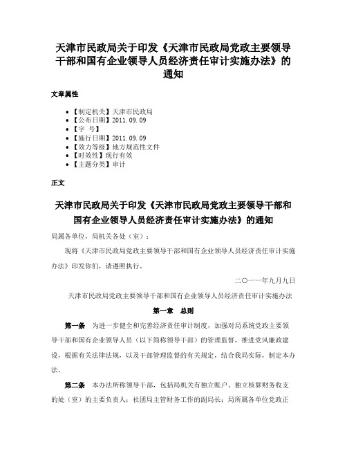 天津市民政局关于印发《天津市民政局党政主要领导干部和国有企业领导人员经济责任审计实施办法》的通知