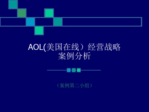 AOL(美国在线)经营战略案例分析1