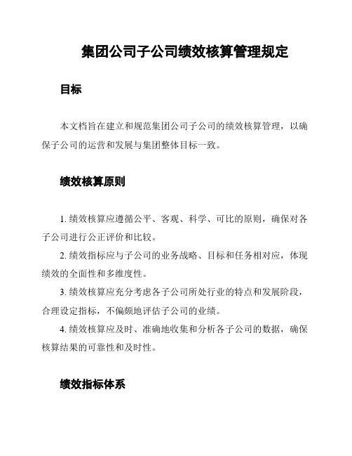 集团公司子公司绩效核算管理规定