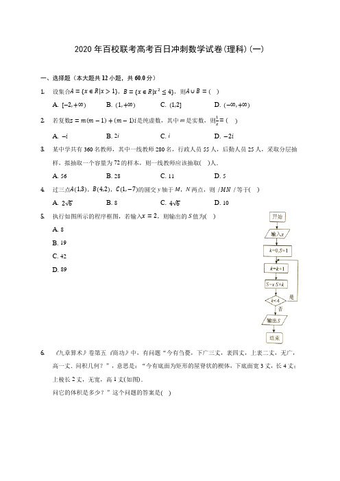 2020年百校联考高考百日冲刺数学试卷(理科)(一)(含答案解析)