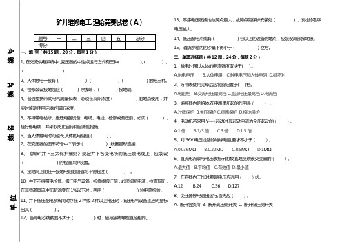 矿井维修电工理论试题(A)卷