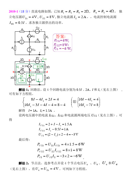 天津大学811电路2010年真题