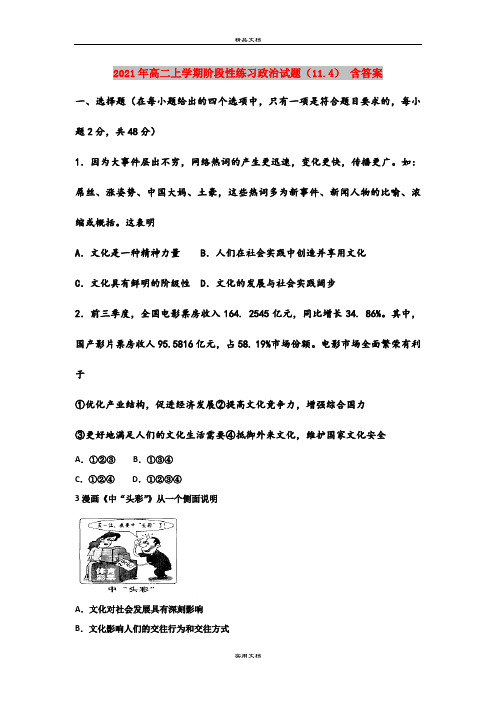 2021年高二上学期阶段性练习政治试题(11.4) 含答案