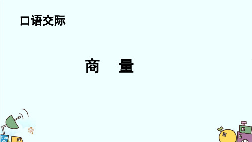 部编人教版二年级语文上册《语文园地五：商量》精品课件