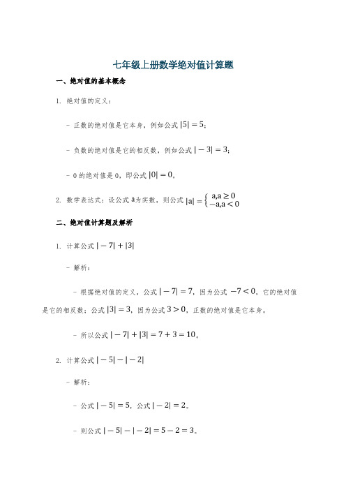 七年级上册数学绝对值计算题