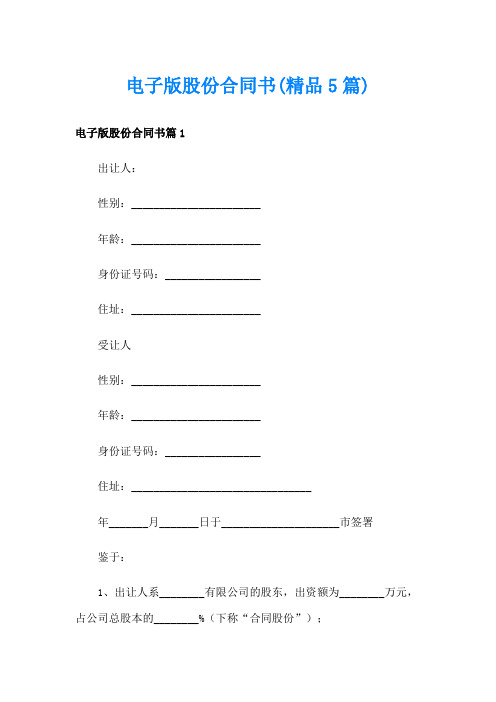 电子版股份合同书(精品5篇)