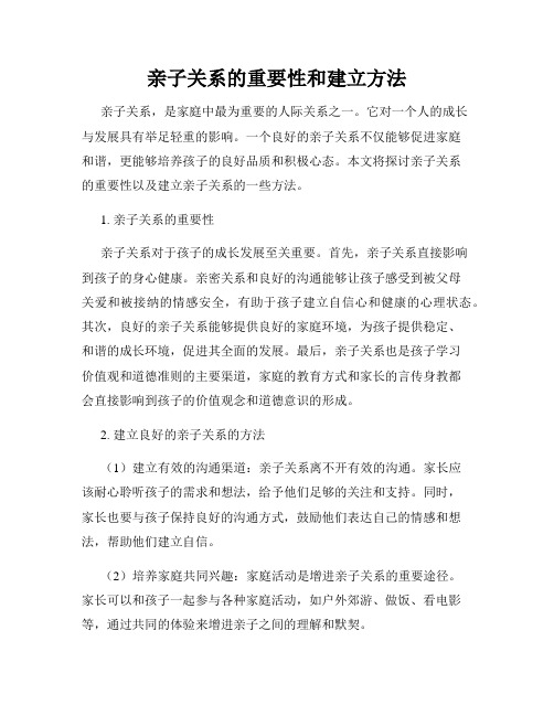 亲子关系的重要性和建立方法