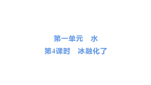 最新教科版三年级科学上册《冰融化了》教学课件