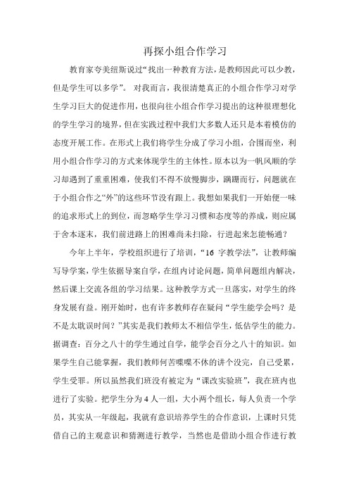 再探小组合作学习论文