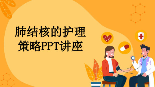 肺结核的护理策略PPT讲座