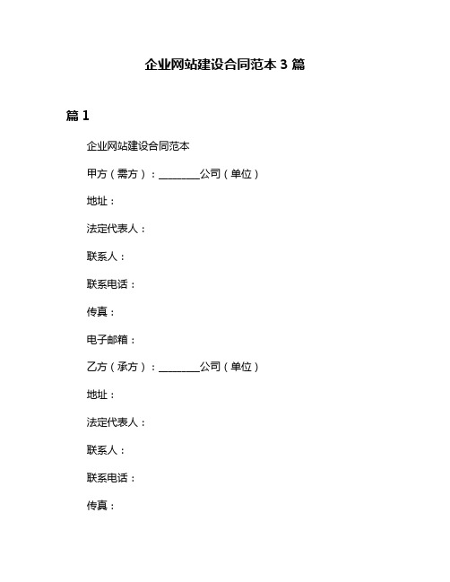 企业网站建设合同范本3篇