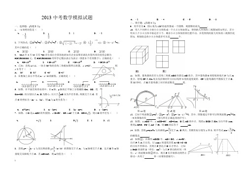 2013中考数学模拟试题及答案201332