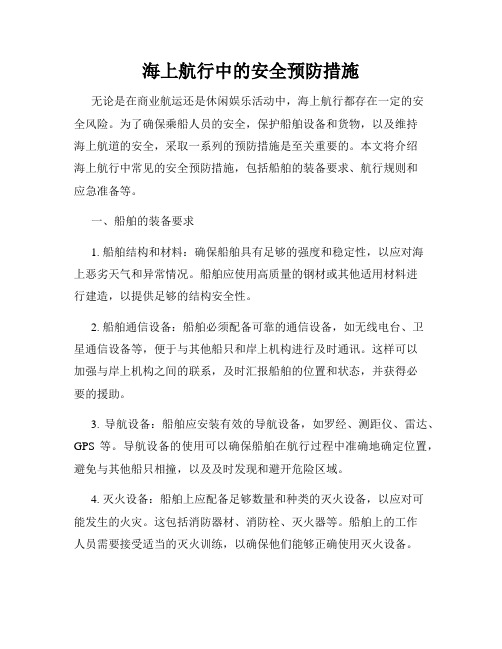 海上航行中的安全预防措施