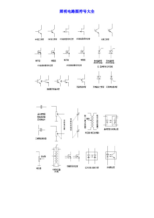 照明电路图符号大全