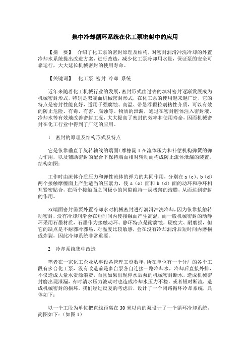 集中冷却循环系统在化工泵密封中的应用