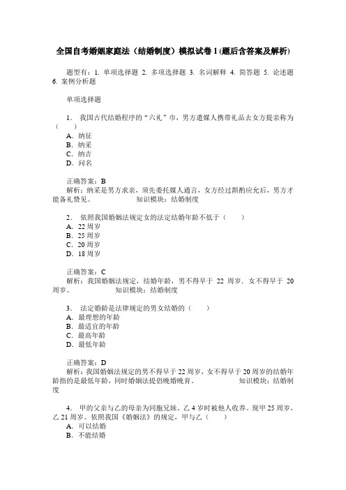 全国自考婚姻家庭法(结婚制度)模拟试卷1(题后含答案及解析)