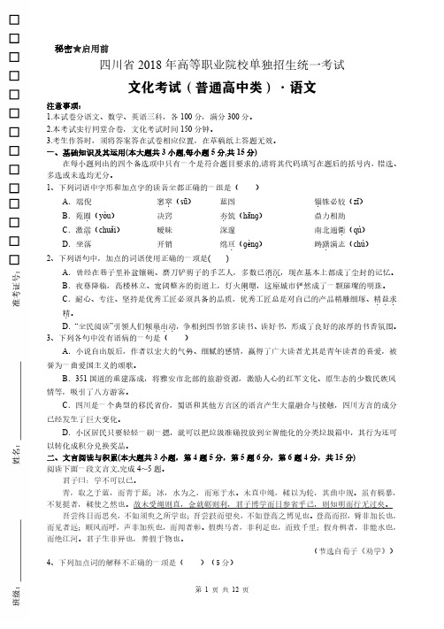 四川省2018年高等职业院校单独招生统一考试