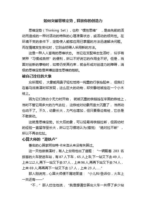 如何突破思维定势，释放你的创造力