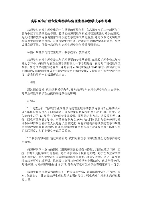 高职高专护理专业病理学与病理生理学教学改革和思考