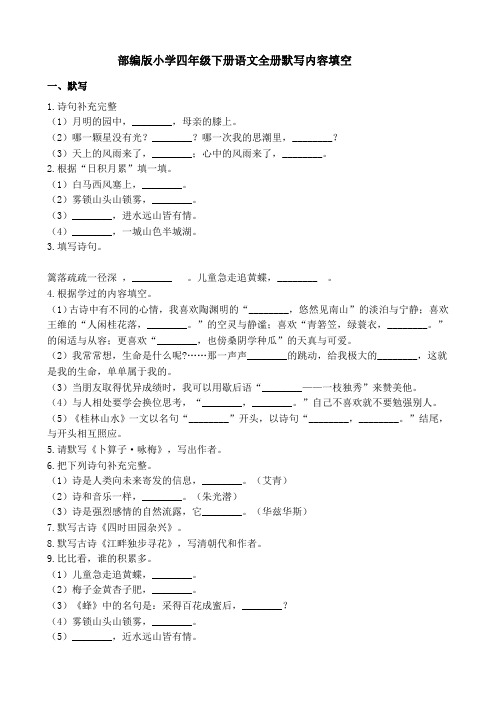 部编版小学四年级下册语文全册默写内容填空(附答案)