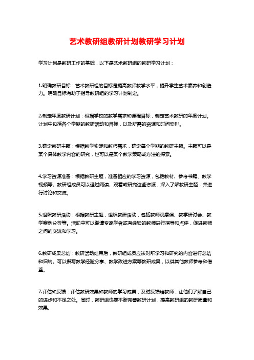 艺术教研组教研计划教研学习计划