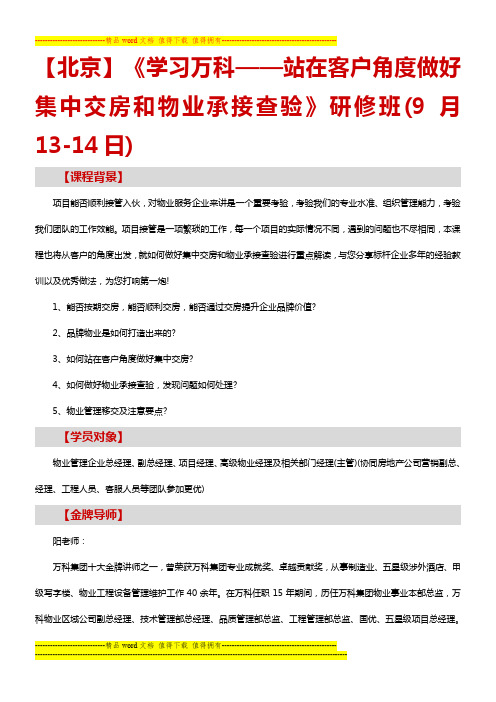 房地产培训【北京】《学习万科——站在客户角度做好集中交房和物业承接查验》研修班(9月13-14日)